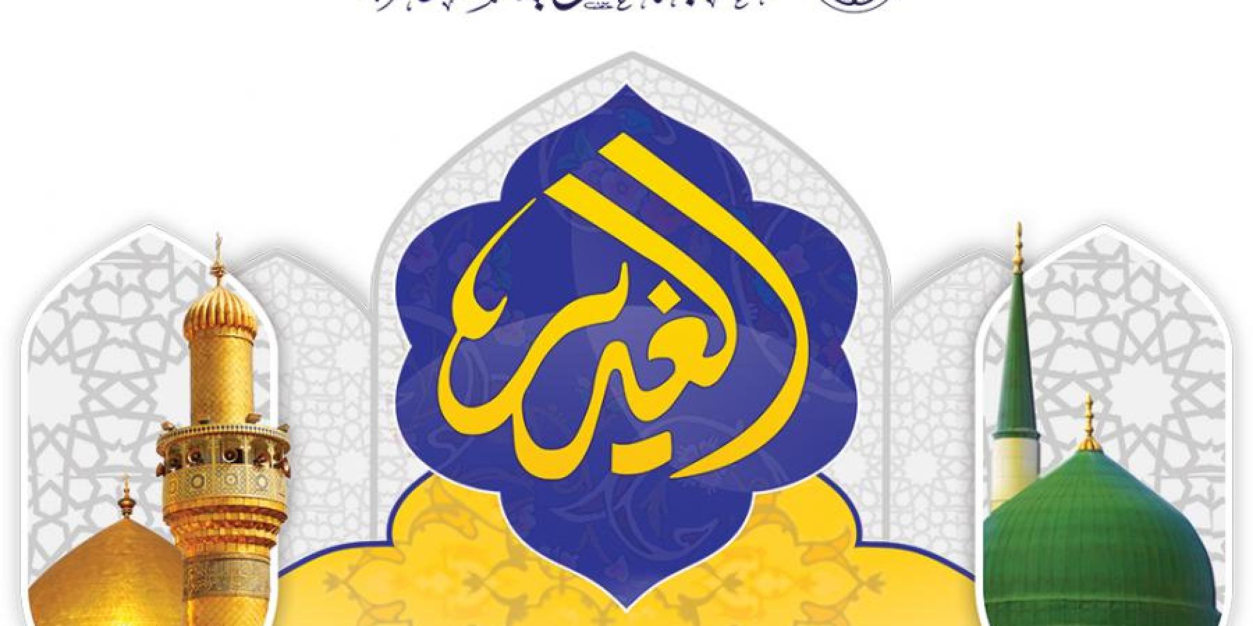  اللجنة العليا لمهرجان الغدير الأغر تعلن عن فعاليات مهرجانها السنوي السابع 