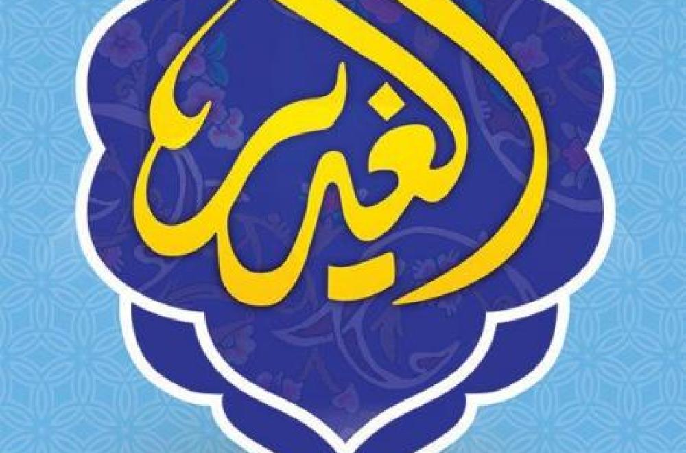  اللجنة العليا لمهرجان الغدير الأغر تعلن عن فعاليات مهرجانها السنوي السابع 