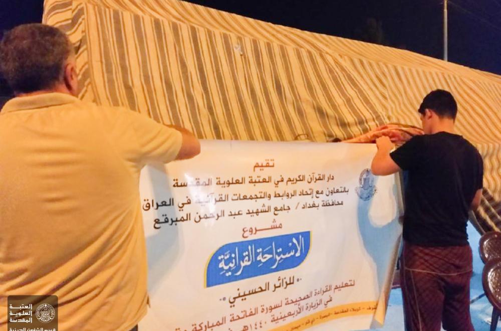 الاستراحات القرآنية التابعة للعتبة العلوية تنطلق في العاصمة بغداد لخدمة الزائرين