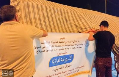 الاستراحات القرآنية التابعة للعتبة العلوية تنطلق في العاصمة بغداد لخدمة الزائرين