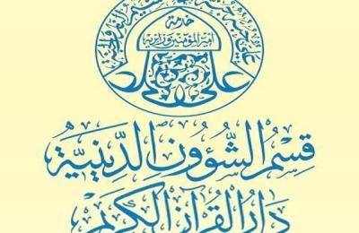 دار القرآن الكريم في العتبة العلوية المقدسة تستقبل وفد المركز الوطني لعلوم القرآن